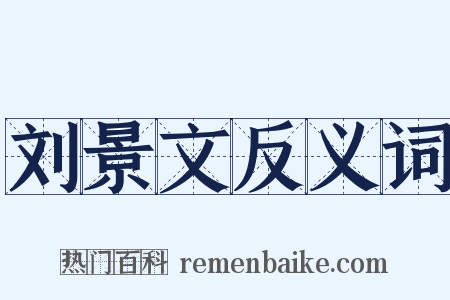 刘景文反义词是什么意思的图片